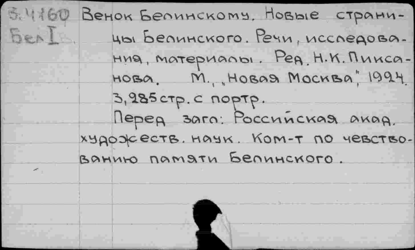 ﻿'• Ч ’бО Сменок Ьес>имског*лъ. Новые стрсчни-ЬелХ цы Ьелинсмого . Речи, \лссое(цое>с\-
ние\ ( с*\<хте^исчгмо\ . Ре^ НМ.^иисл-нова М. „Новсчэ» Моочьсх" №91^ ЪДЬбстр.с поот^.
Переру загс». Росск\\лс^счэ< лкоц. художеств, нсчъуч . Ког*л-т по чее»ств>о-В>счн\л\-о псх^лЭкТи Ьепинсу^ого .